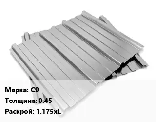Профнастил оцинкованный С9 s=0.45 1.175хL